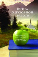 Книга о духовной работе. Рукодводство для искателей Истины