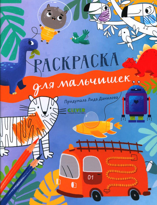 Рисуем и играем. Раскраска для мальчишек/Данилова Л.