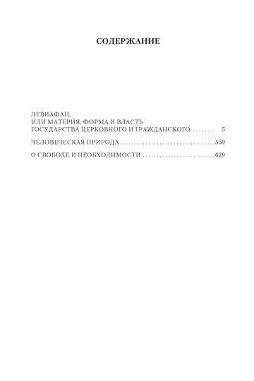 Левиафан. Человеческая природа. О свободе и необходимости