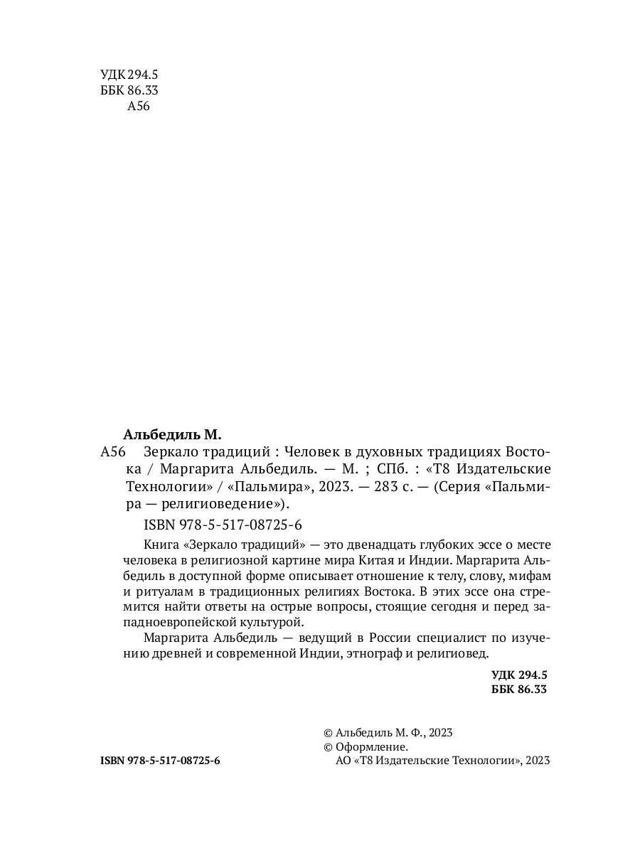 Зеркало традиций: Человек в духовных традициях Востока.