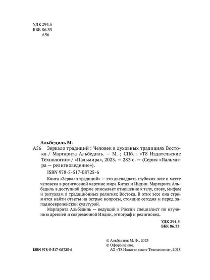 Зеркало традиций: Человек в духовных традициях Востока.