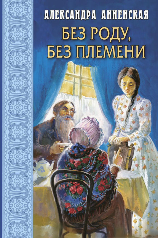 Без роду, без племени (ожидается поступление)