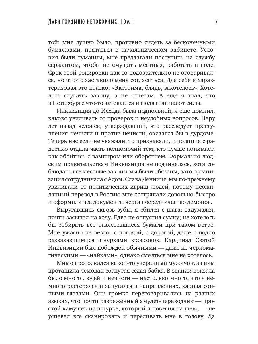 Дави гордыню непокорных. Т. 1