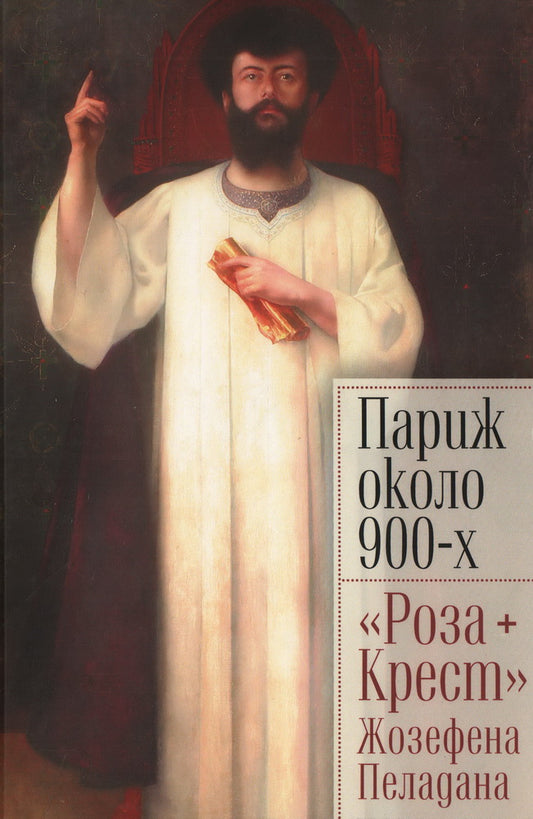 Париж около 900-х. «Роза + Крест» Жозефена Пеладана / сост. и отв. ред. И. Светлов, К. Лукичёва, М. Ариас-Вихиль