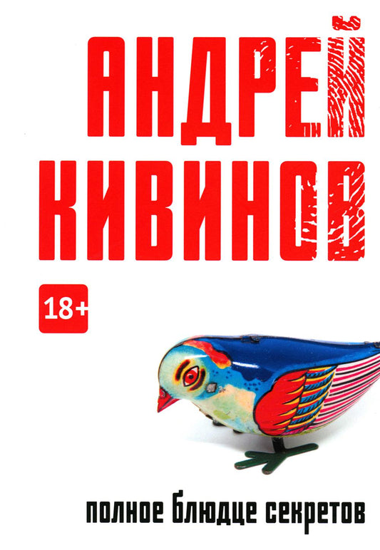 Полное блюдце секретов: повесть