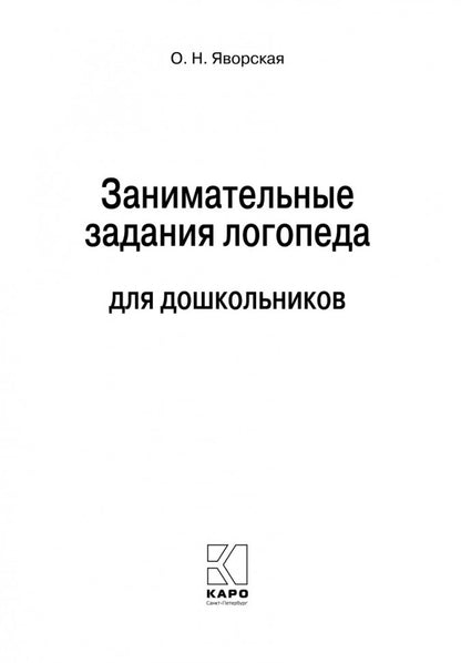 Каро.Логопед.Занимат.задания логопеда д/школьник.
