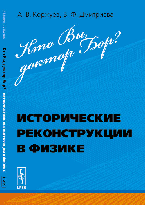 Кто Вы, доктор Бор?: Исторические реконструкции в физике