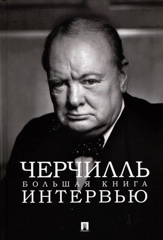 Cherchill. Большая книга интервью.-М.:Проспект,2025.