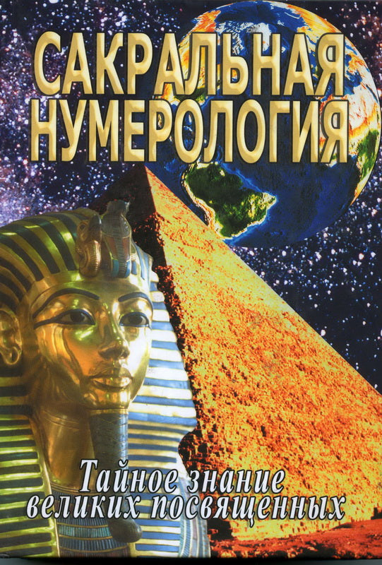 Сакральная нумерология. Тайное знание великих посвященных