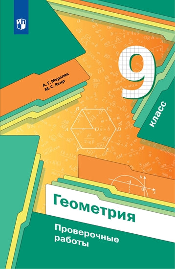 Мерзляк. Геометрия 9кл. Проверочные работы к Пр.2 ФПУ 22-27