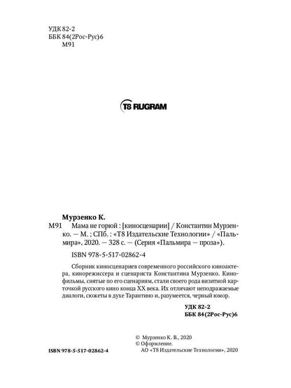 Мама не горюй: сборник киносценариев