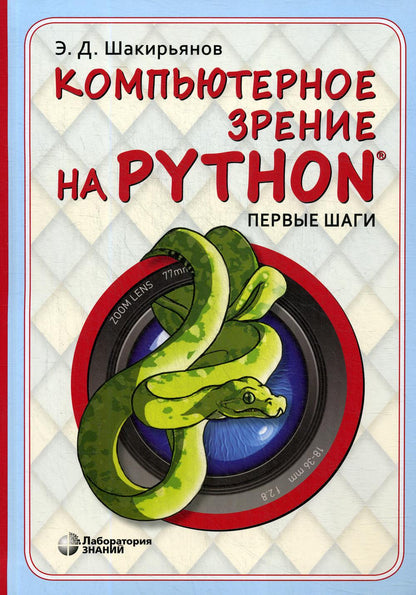 Шакирьянов. Компьютерное зрение на Python. Первые шаги