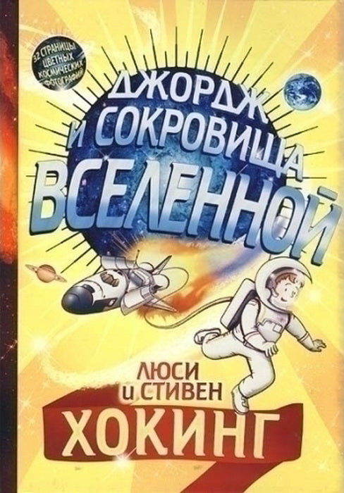 Джордж и сокровища Вселенной