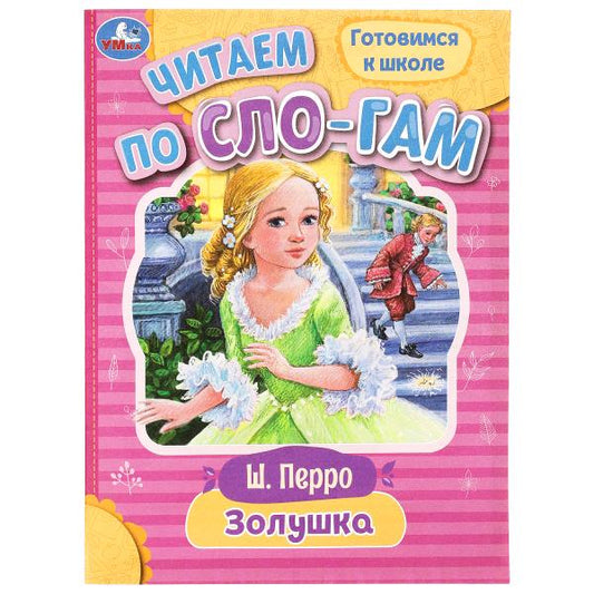 Золушка. Перро Ш. Читаем по слогам. 145х195 мм. Скрепка. 16 стр. Умка в кор.50шт