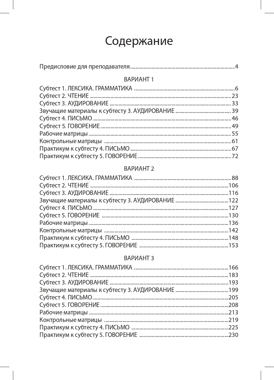 Готовимся к тесту по русскому языку. Первый сертификационный уровень. Общее владение (QR)