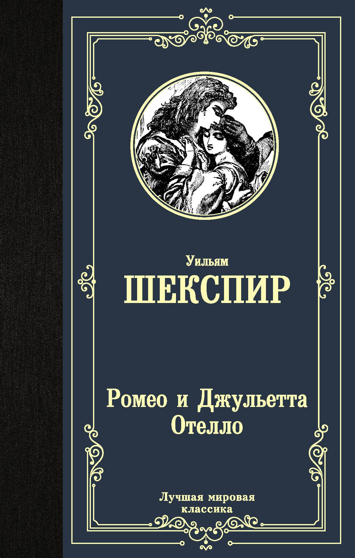 Ромео и Джульетта. Отелло.