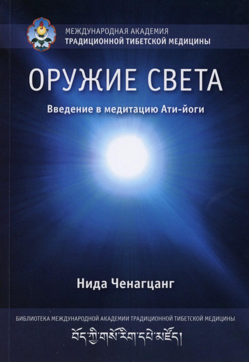 Оружие света. Введение в медитацию Ати-йоги с илл. Переизд