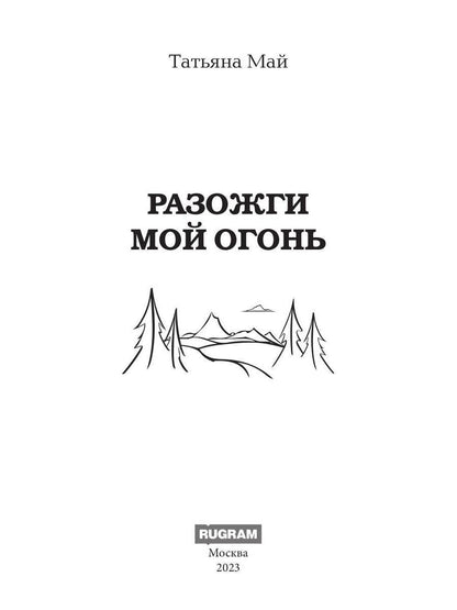 Разожги мой огонь