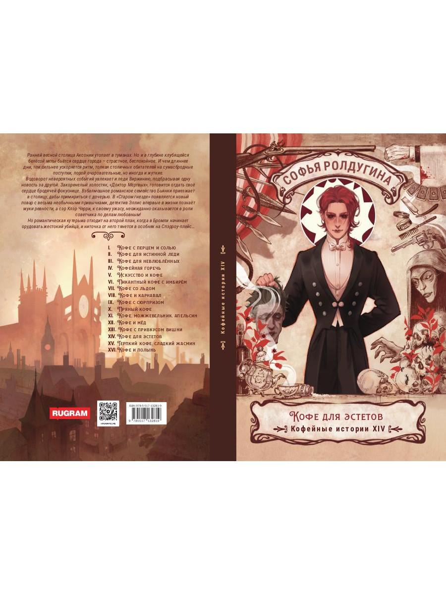 Кофе для эстетов. Кофейные истории XIV