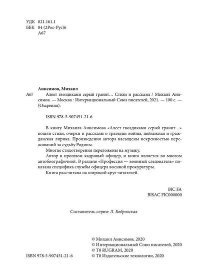 Алеет гвоздиками серый гранит: стихи и рассказы