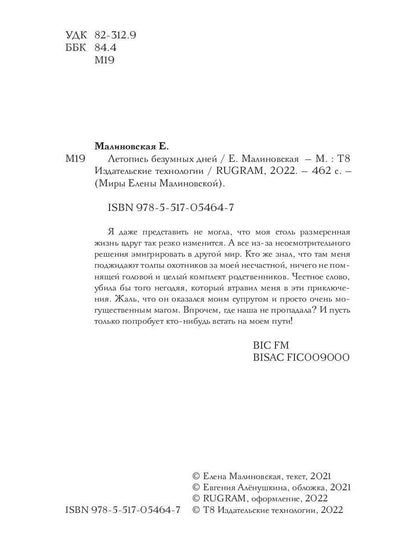 Летопись безумных дней