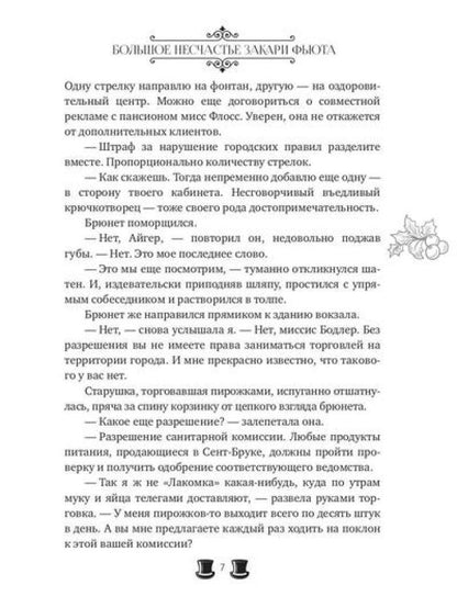 Большое несчастье Закари Фьюта