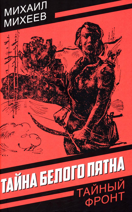 Тайна белого пятна