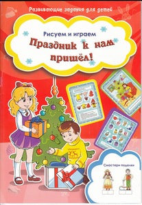 Праздник к нам пришел!