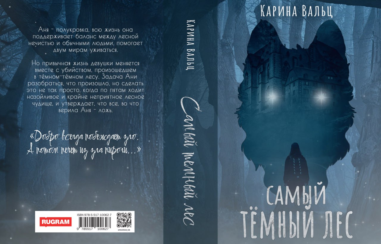 Самый темный лес