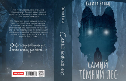 Самый темный лес