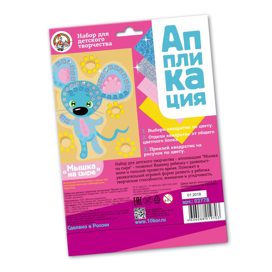 Набор для творчества. Аппликация "Мышка на сыре" (4 цв, 200 эл)