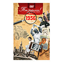 Ты родился 1956 год. Видео-открытка. DVD
