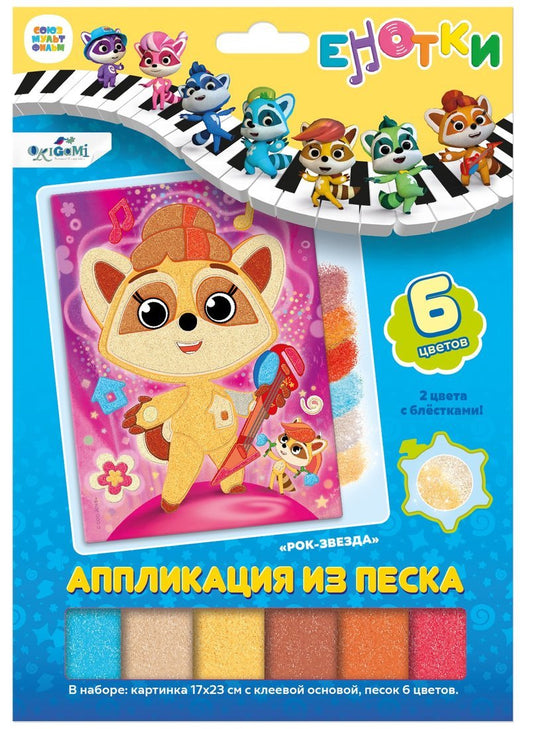 Енотки. Аппликация из песка. Рок-звезда,07242