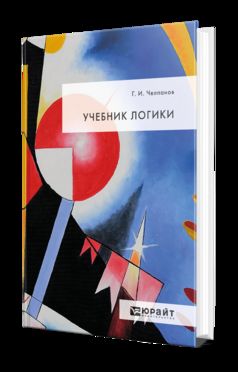 УЧЕБНИК ЛОГИКИ