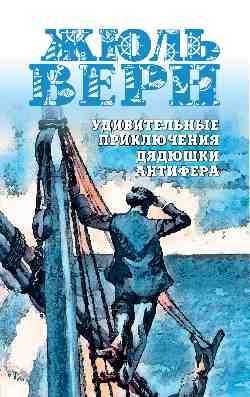 Удивительные приключения дядюшки Антифера (12+)