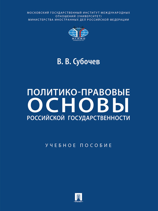 Политико-правовые основы российской государственности. Уч. пос.-М.:Проспект,2026.