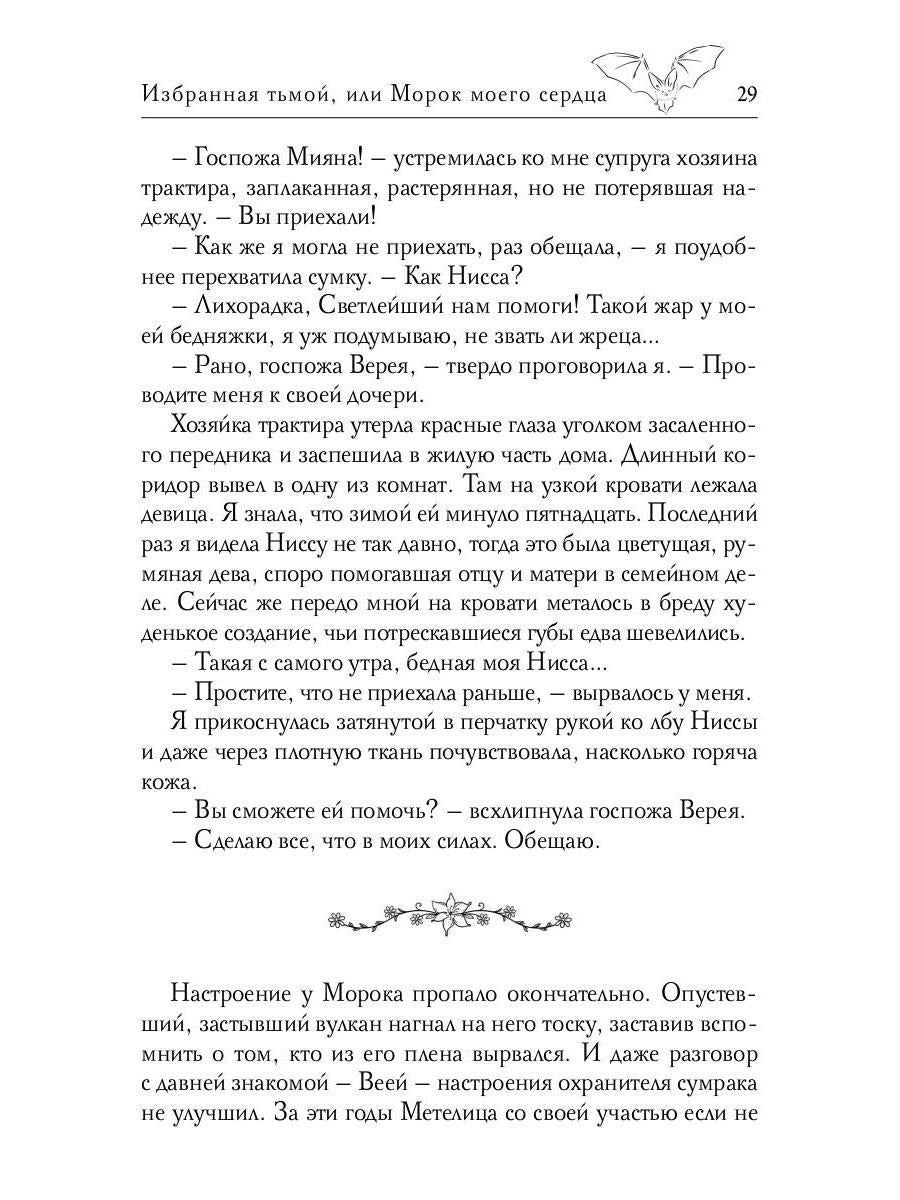 Избранная тьмой, или Морок моего сердца