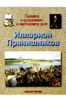 Прянишников Илларион