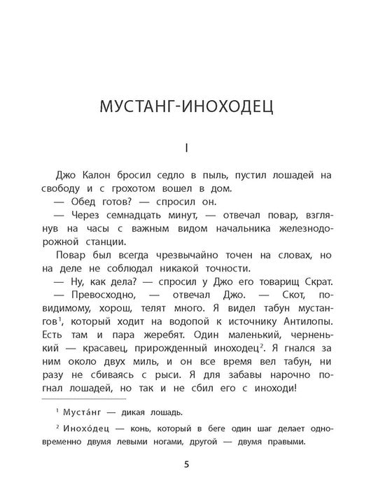 Сетон-Томпсон. Мустанг-иноходец.