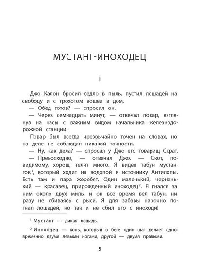 Сетон-Томпсон. Мустанг-иноходец.