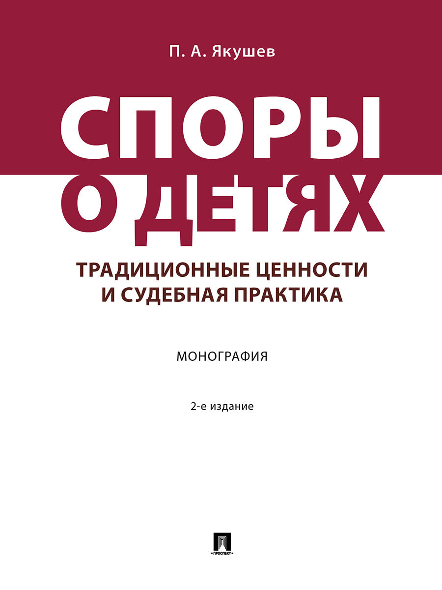 Споры о детях: традиционные ценности и судебная практика. Монография.-2-е изд., перераб. и доп.-М.:Проспект,2026.
