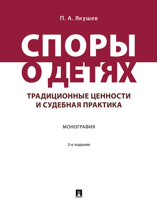 Споры о детях: традиционные ценности и судебная практика. Монография.-2-е изд., перераб. и доп.-М.:Проспект,2026.