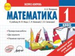 Математика 1 кл  Экспресс-контроль. К учебн.М.Моро