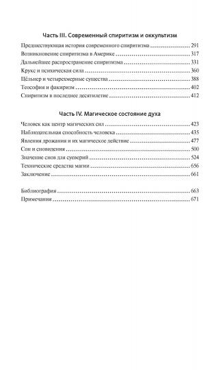 История магии и суеверий. От древности до начала XX века