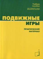 Подвижные игры. Практический материал. Учебное пособие
