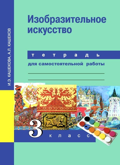 Кашекова. Изобразительное искусство Тетрадь для самостоятельной работы. 3 класс с ЭФУ (ФГОС)