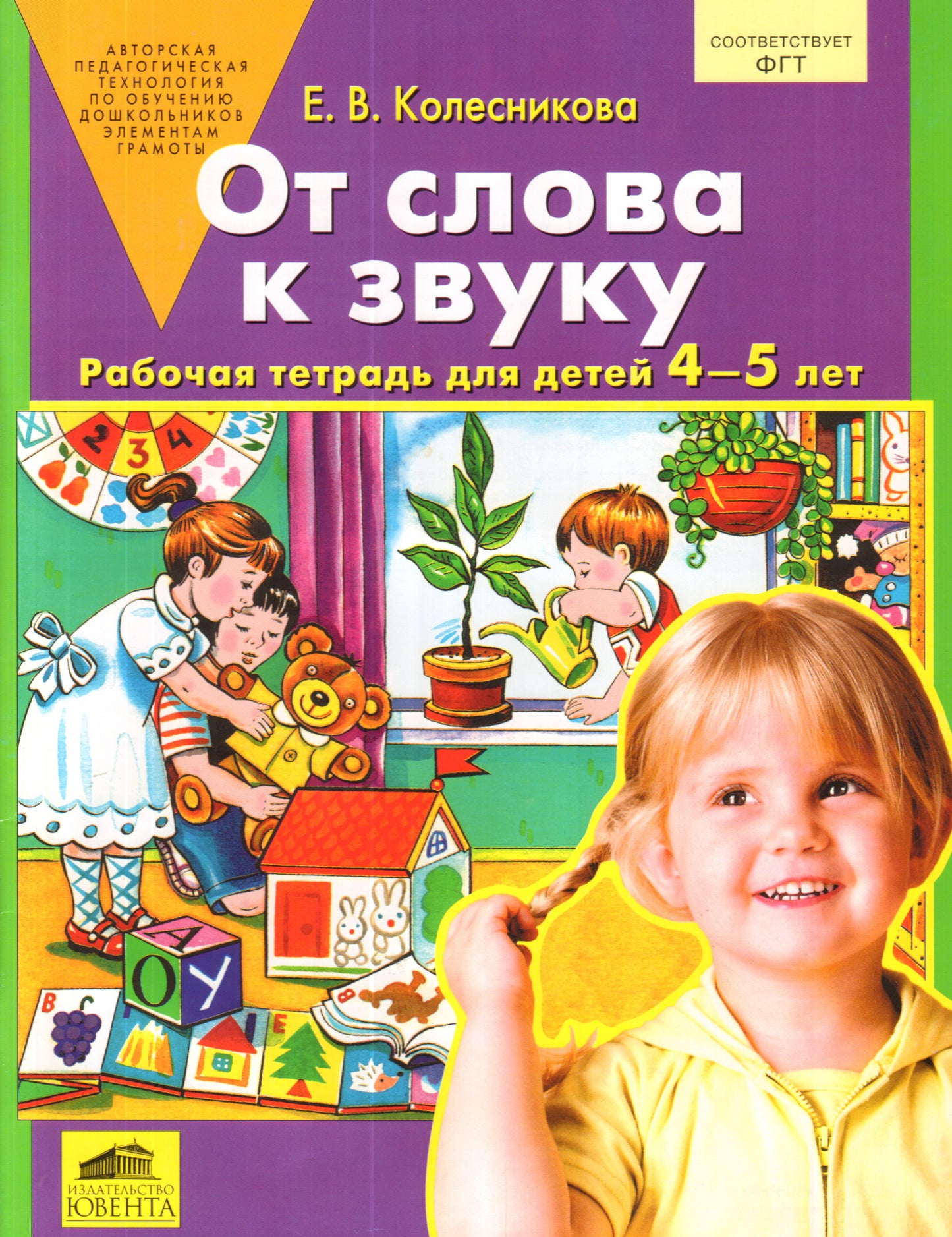 От слова к звуку [Раб. тетрадь]