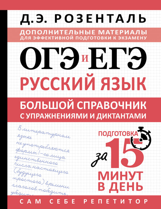 ОГЭ и ЕГЭ. Русский язык. Большой справочник с упражнениями и диктантами. Подготовка за 15 минут в день