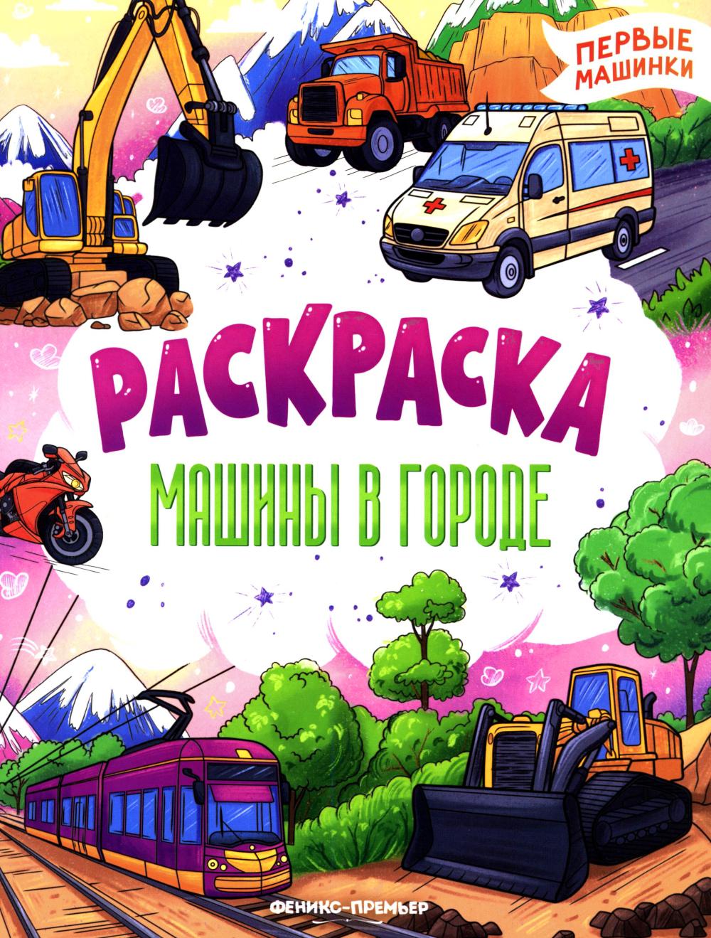 Машины в городе: книжка-раскраска