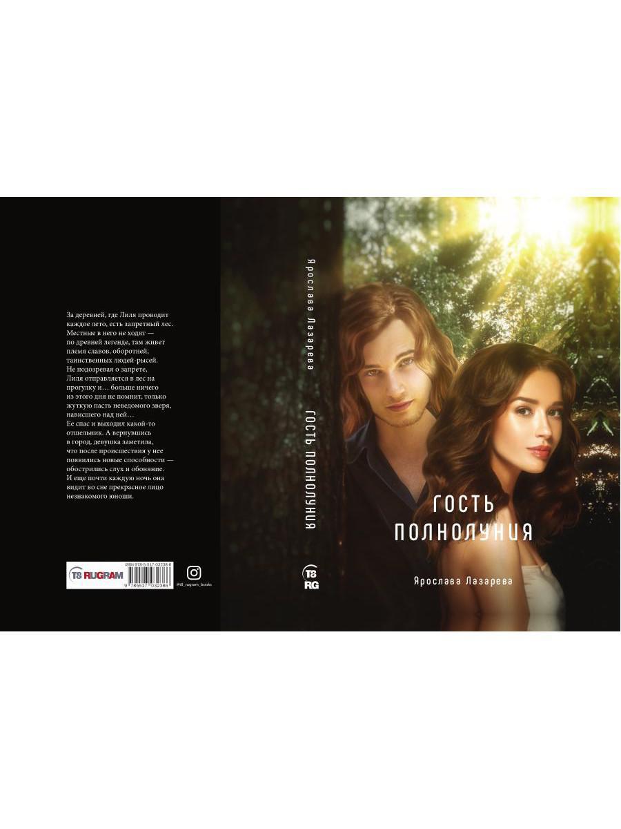 Рип.Лазарева Гость полнолуния
